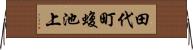 田代町蝮池上 Horizontal Wall Scroll