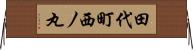 田代町西ノ丸 Horizontal Wall Scroll