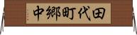 田代町郷中 Horizontal Wall Scroll