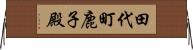 田代町鹿子殿 Horizontal Wall Scroll