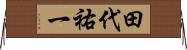 田代祐一 Horizontal Wall Scroll