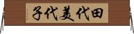田代美代子 Horizontal Wall Scroll