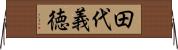 田代義徳 Horizontal Wall Scroll