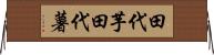 田代芋 Horizontal Wall Scroll