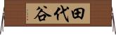 田代谷 Horizontal Wall Scroll