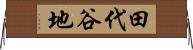 田代谷地 Horizontal Wall Scroll
