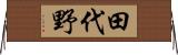 田代野 Horizontal Wall Scroll