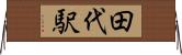 田代駅 Horizontal Wall Scroll