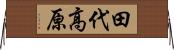 田代高原 Horizontal Wall Scroll