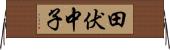 田伏中子 Horizontal Wall Scroll