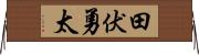 田伏勇太 Horizontal Wall Scroll