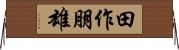 田作朋雄 Horizontal Wall Scroll