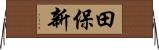 田保新 Horizontal Wall Scroll