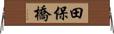 田保橋 Horizontal Wall Scroll