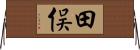 田俣 Horizontal Wall Scroll