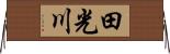 田光川 Horizontal Wall Scroll