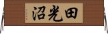 田光沼 Horizontal Wall Scroll