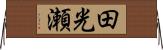 田光瀬 Horizontal Wall Scroll