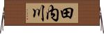 田内川 Horizontal Wall Scroll