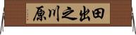 田出之川原 Horizontal Wall Scroll