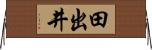 田出井 Horizontal Wall Scroll