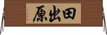 田出原 Horizontal Wall Scroll