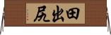 田出尻 Horizontal Wall Scroll