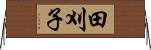 田刈子 Horizontal Wall Scroll