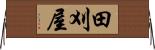 田刈屋 Horizontal Wall Scroll