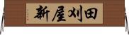 田刈屋新 Horizontal Wall Scroll
