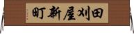 田刈屋新町 Horizontal Wall Scroll