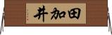 田加井 Horizontal Wall Scroll