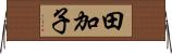 田加子 Horizontal Wall Scroll