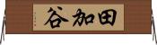 田加谷 Horizontal Wall Scroll