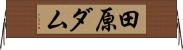 田原ダム Horizontal Wall Scroll