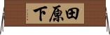 田原下 Horizontal Wall Scroll