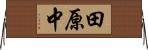 田原中 Horizontal Wall Scroll