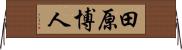田原博人 Horizontal Wall Scroll
