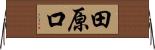 田原口 Horizontal Wall Scroll
