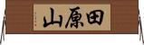 田原山 Horizontal Wall Scroll