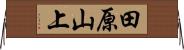 田原山上 Horizontal Wall Scroll