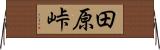 田原峠 Horizontal Wall Scroll