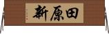 田原新 Horizontal Wall Scroll