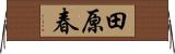 田原春 Horizontal Wall Scroll
