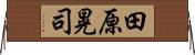 田原晃司 Horizontal Wall Scroll