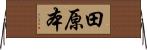 田原本 Horizontal Wall Scroll