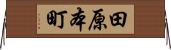田原本町 Horizontal Wall Scroll