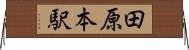 田原本駅 Horizontal Wall Scroll