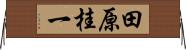 田原桂一 Horizontal Wall Scroll