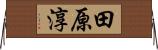 田原淳 Horizontal Wall Scroll